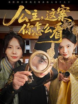 公主这案你怎么看(1080)