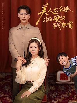 美人太会撩冷面硬汉吊成翘嘴(蓝光)