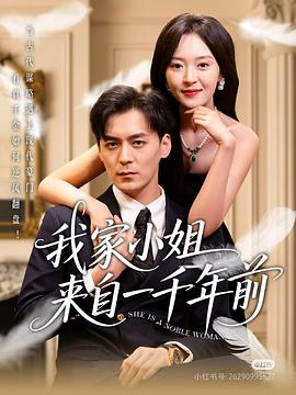 我家小姐来自一千年前(4K)