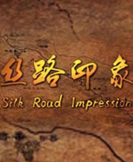 丝路印象(1080)