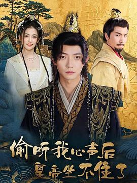 偷听我心声后皇帝坐不住了(蓝光)