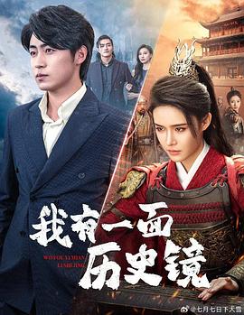 我有一面历史镜(蓝光)