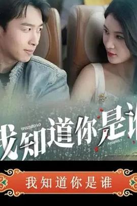 我知道你是谁（蓝光）