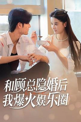 和顾总隐婚后我火爆娱乐圈(蓝光)