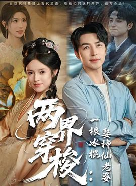两界穿梭一根冰棍娶神仙老婆(1080)