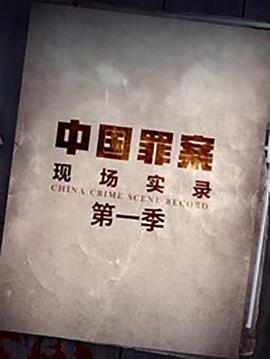 罪案现场实录(1080)