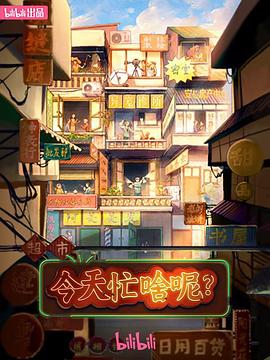 今天忙啥呢(蓝光)