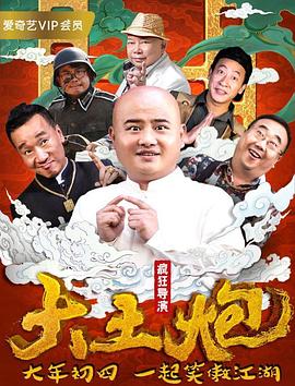 大土炮之疯狂导演(蓝光)