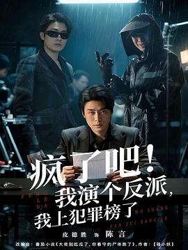 疯了吧我演个反派我上犯罪榜了(1080)