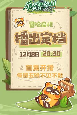 原梦冒险团蜀中行（1080）