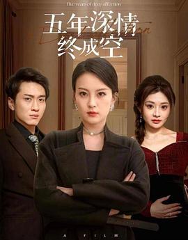 五年深情终成殇(蓝光)