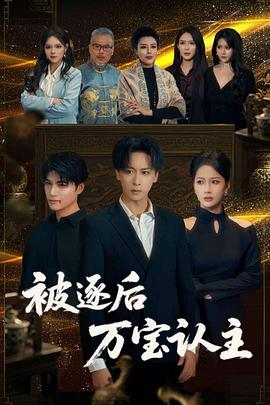 裁员后万宝认主(蓝光)