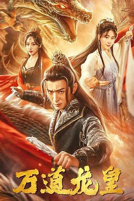 万道龙皇(蓝光)