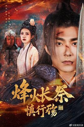 烽火长祭慎行殇(4K)
