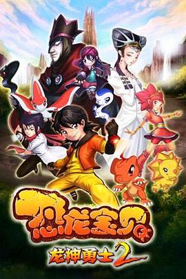 恐龙宝贝之龙神勇士第二季(4K)