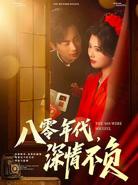 八零年代深情不负(蓝光)