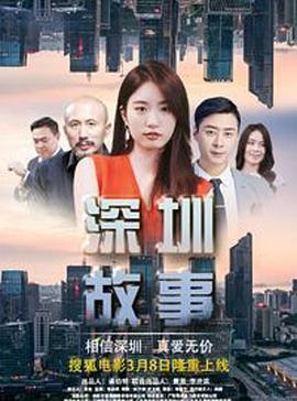深圳故事(蓝光)