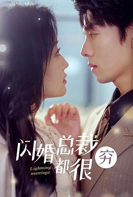 闪婚总裁都很穷(1080)