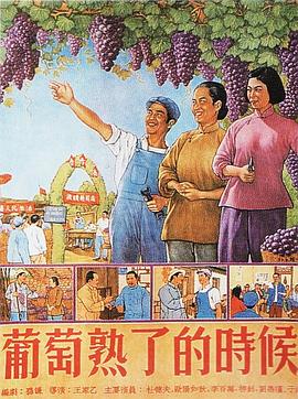 葡萄熟了的时候(1080)