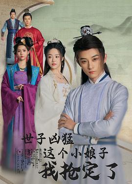 世子凶猛这个小娘子我抢定了(4K)
