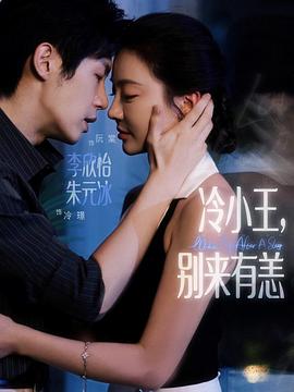 冷小王别来有恙（蓝光）