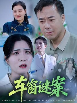 下车别忘开车窗(4K)