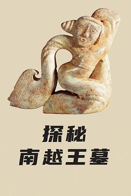 探秘南越王墓(1080)