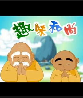 趣味和尚(1080)
