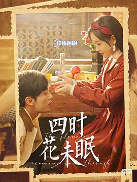 四时花未眠（1080）