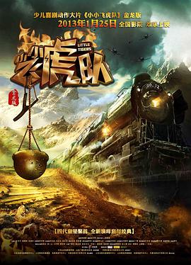 小小飞虎队(蓝光)