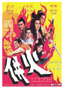 火并火併(1080)