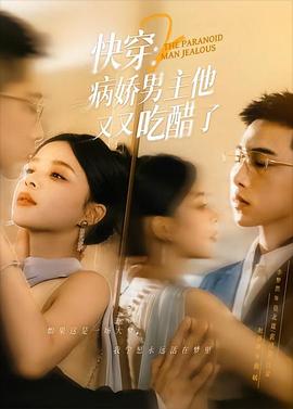 快穿病娇男主他又吃醋了2(1080)