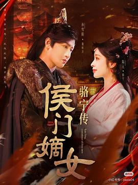 侯门嫡女骆宁传（蓝光）