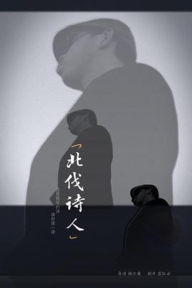 北伐诗人(1080)
