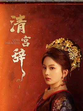 清宫辞(蓝光)