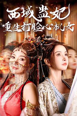 西域蛊妃重生打脸心机女(蓝光)