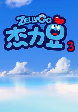杰力豆第三季(1080)