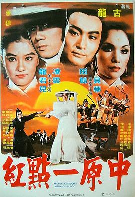 中原一点红(蓝光)