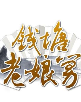 钱塘老娘舅(蓝光)