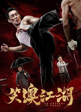 笑澳江湖(蓝光)