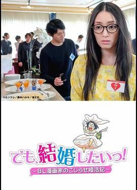 但是想结婚bl漫画家的别扭婚活记(蓝光)
