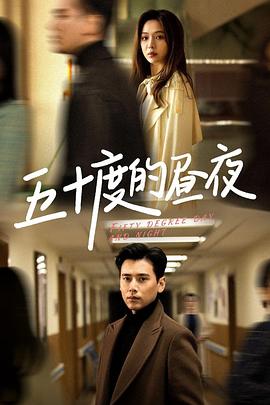 五十度的昼夜(1080)