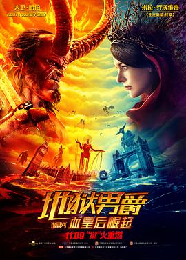 地狱男爵血皇后崛起原声版(蓝光)
