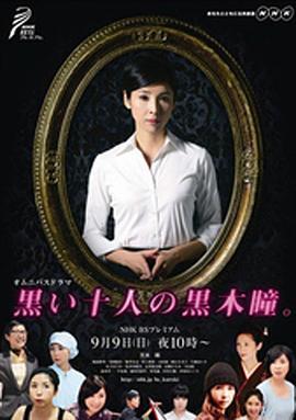 黑色十人的黑木瞳(蓝光)