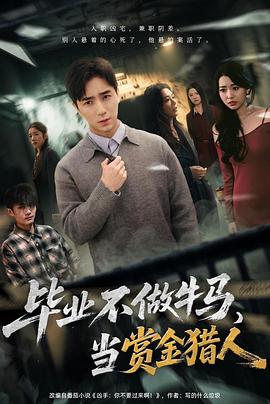 毕业不做牛马去当赏金猎人(1080)