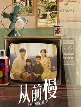 从前慢短剧(1080)