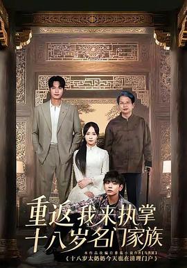 重返十八岁我来执掌名门家族(1080)
