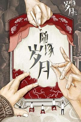 雕琢岁月(蓝光)
