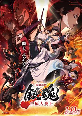银魂吉原大炎上新劇場版（4K）