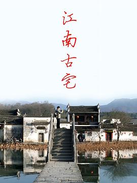 江南古宅(1080)